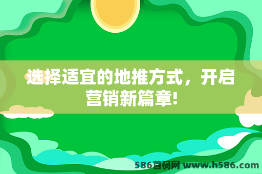 选择适宜的地推方式，开启营销新篇章!