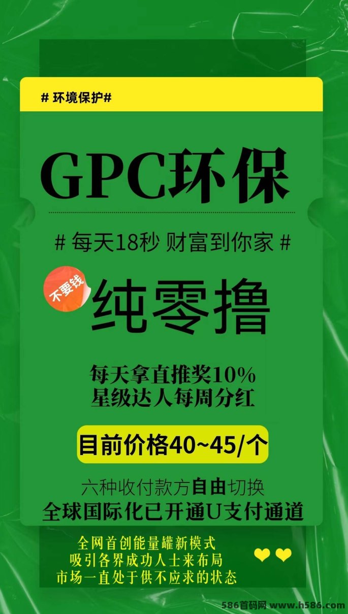 GPC绿色环境保护项目火热开启，2024首码0撸来袭，超越趣步，迈向绿色未来！