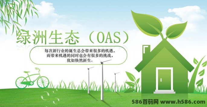 深入了解绿洲生态OAS的GPC模式：全网首码对接流程详解，打造绿色生态新生态链！