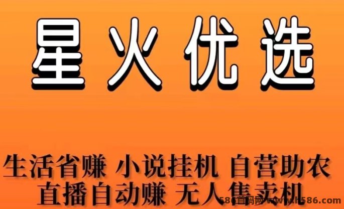 星火优选2.0震撼上线：零投轻松拆荭包赚米！
