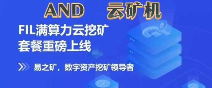 AND云机：自动挖K+自动收溢，送一年免费云机，推广一人3圆，合伙人权益