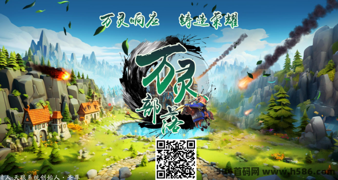 万灵部落链游：稳定跨年赚米好项目，收溢轻松拿！