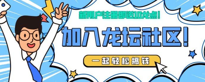 龙坛社区：月底零撸神盘，一手对接，抢占跨年红利！！！