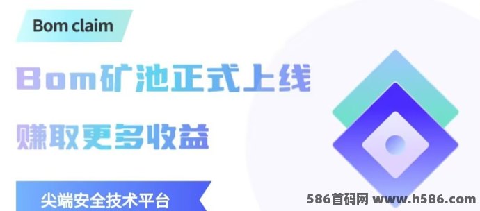 Bom Claim新手福利：每天产0.1枚，K机免费领取，坐享收溢！