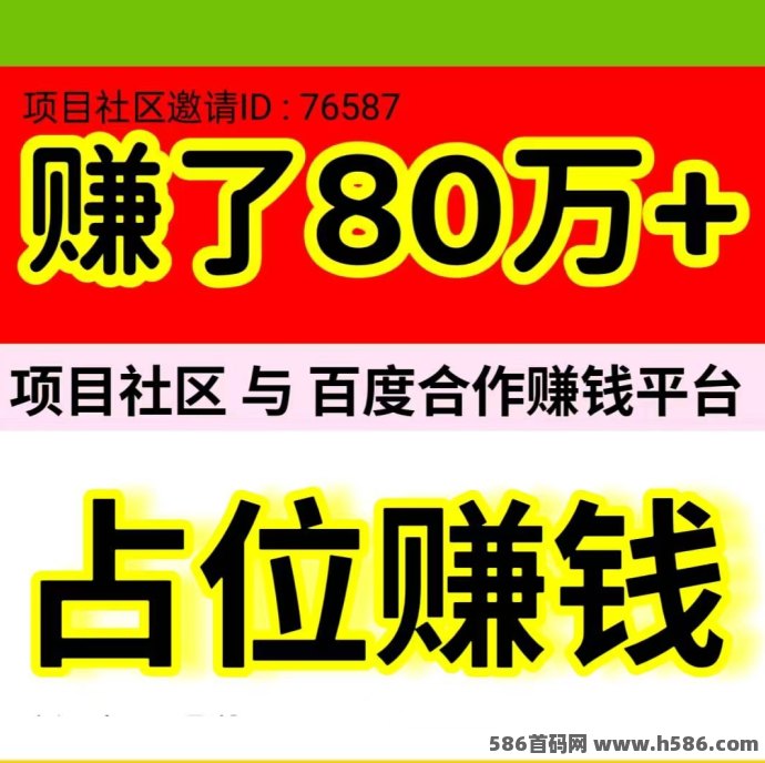 项目社区：与某度深度合作，自动化赚米轻松实现！