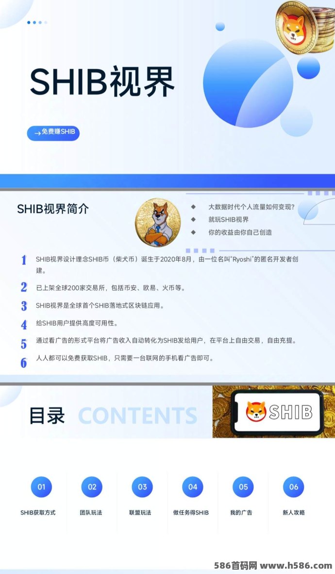 柴犬SHIB新项目来袭：零投入，五岱收溢模式助力月入600+