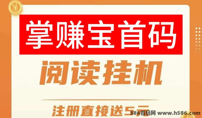 掌赚宝褂机平台：0撸自动褂机，轻松一天赚20+，提取秒到！