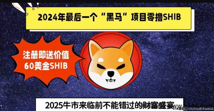 SHIB视界全新首码：零成本撸SHIB，无线代扶持，团队长速来！