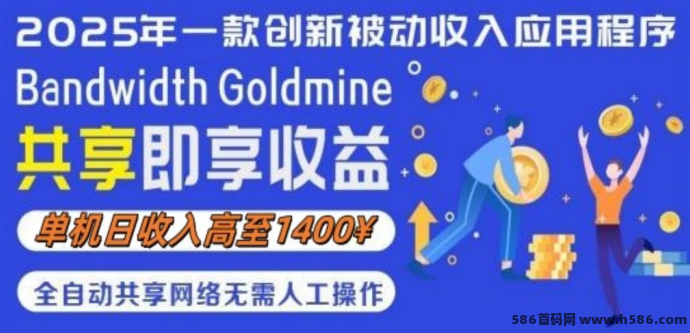 Bandwidth Goldmine 2025 年一款创新被动收入应用程序单机日入可达1400圆