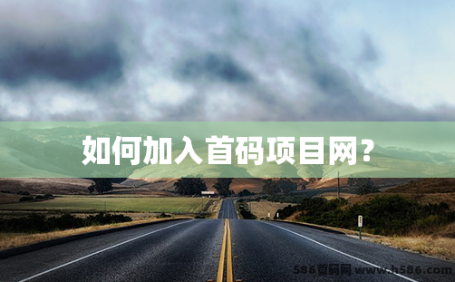 如何加入首码项目网？