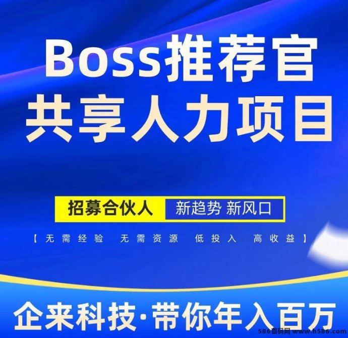  Boss推荐官，线上招聘，有手就行，简单无风险，佣金利润高，日结