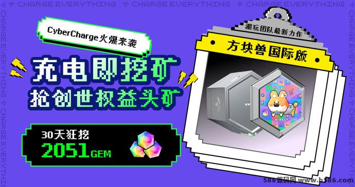 网赚龙头方块兽海外版本CyberCharge：超级0撸项目，轻松赚取稳定收入！