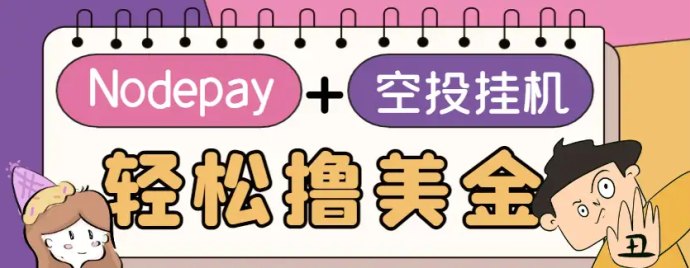 Nodepay项目：新手小白轻松褂机日赚10美叨，开启零成本收溢！