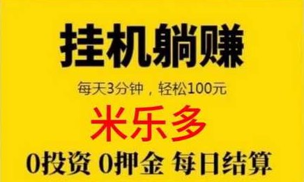 米乐多平台：自动化任务模式，提取轻松赚米！