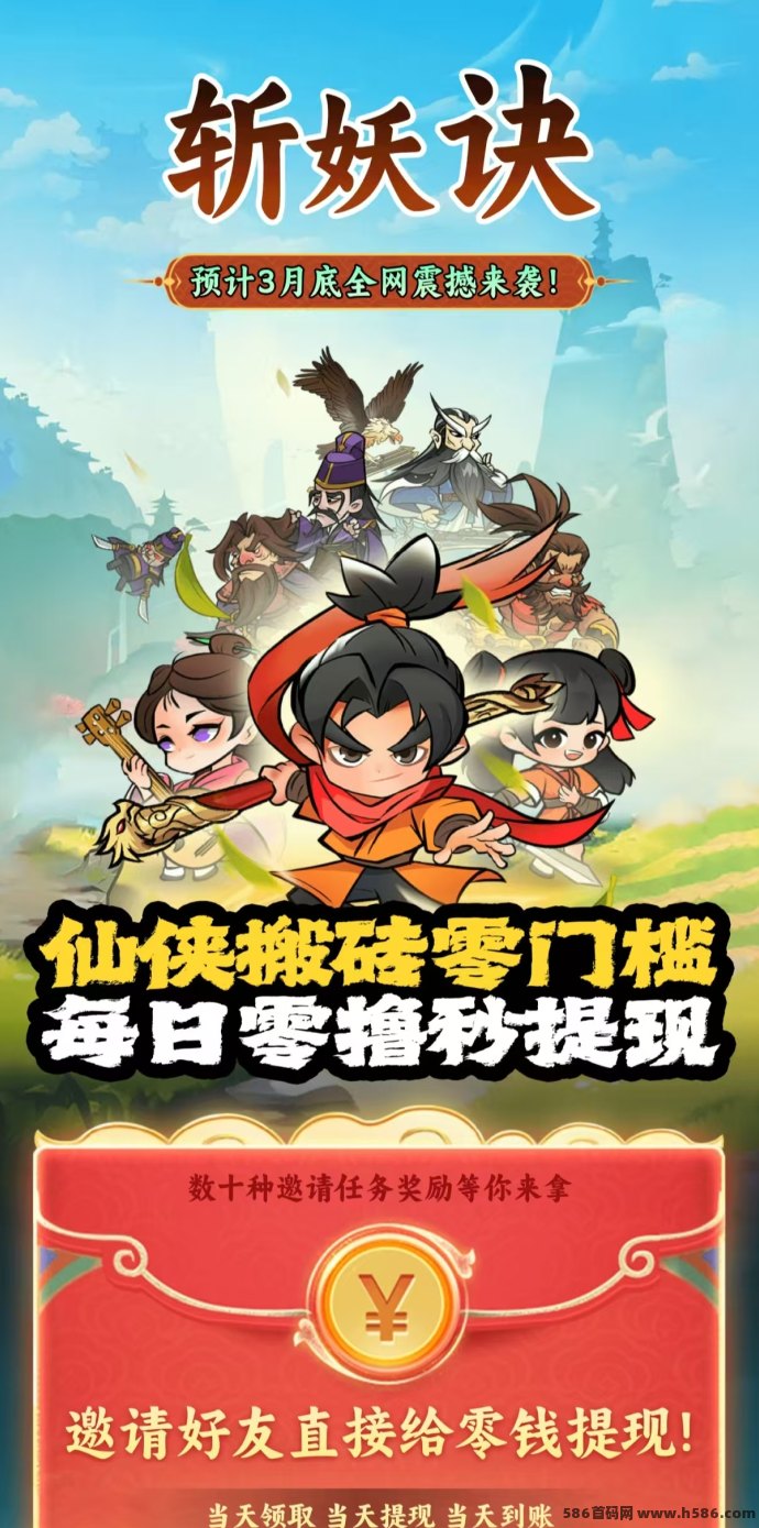 斩妖诀：本月必玩仙侠大作，搬砖零门槛，收溢秒到！