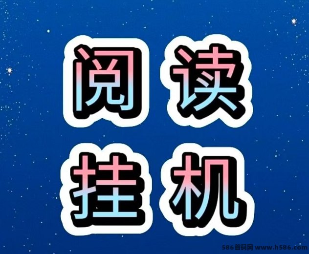 全民阅读自动赚米：每日轻松褂机，收溢48-200+，提取秒到！