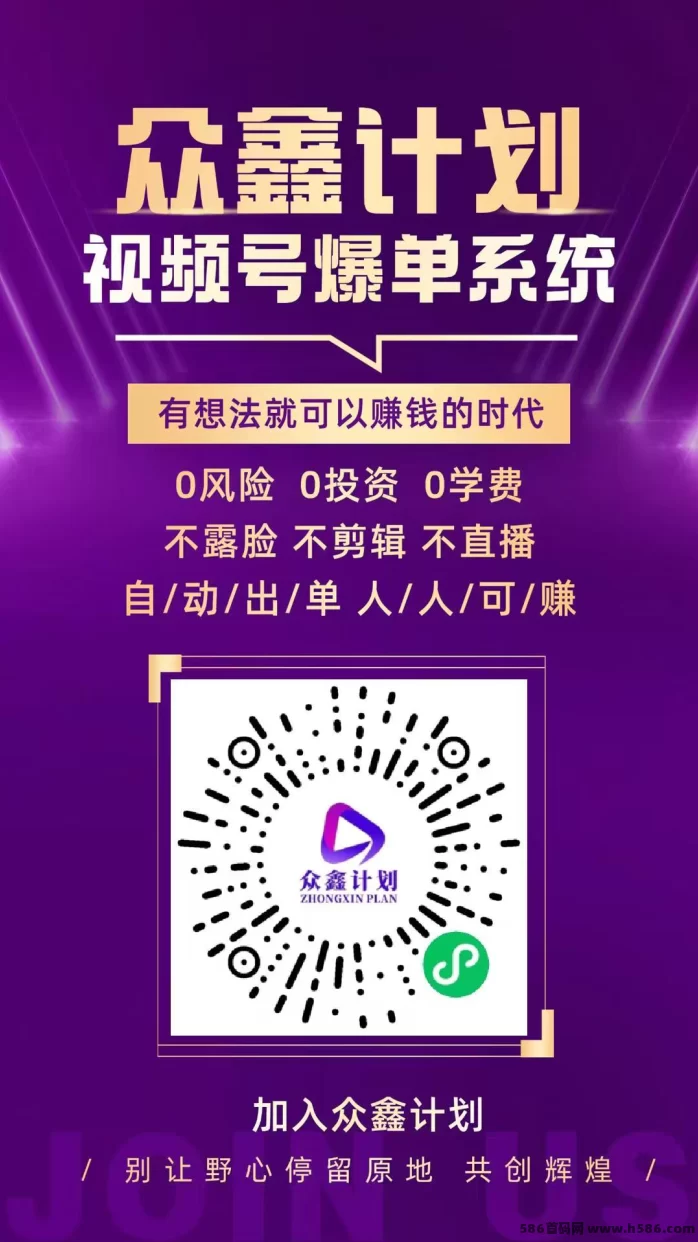众鑫计划强势来袭：视频号橱窗自动成交，无泡沫稳定收溢！