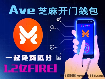 Ave 芝麻开门銭包，一起免费瓜分1.2亿FIRE！