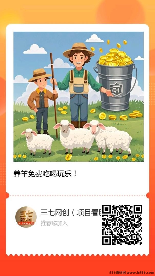 【趣玩羊圈】7天裂变三倍羊，1羊票=1圆，折现秒提0.7米！
