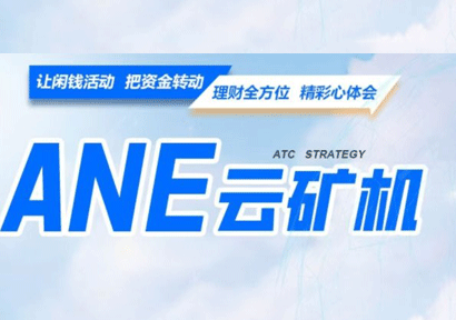 首码【ANE云旷机】注测送666体验云旷机，零撸签到，送旷机，自动挖旷，自动回收！