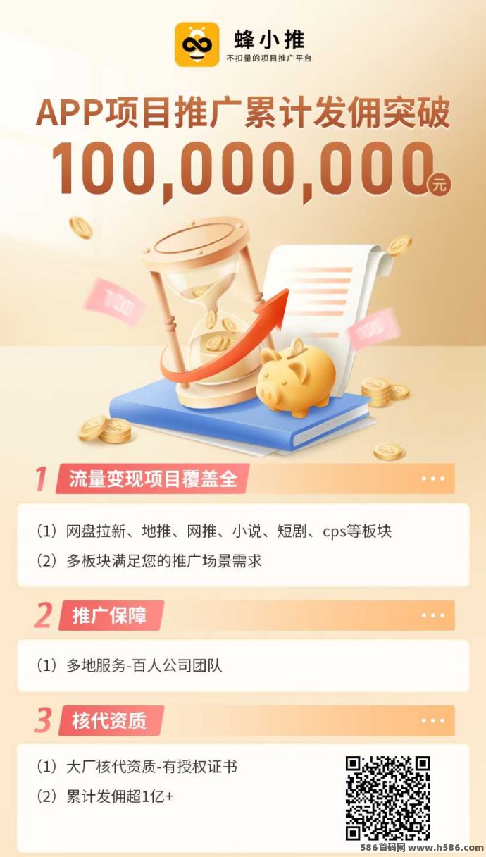 蜂小推全能平台强势来袭，支持CPA+CPS多种变现模式，欢迎团队入驻共赢收溢！