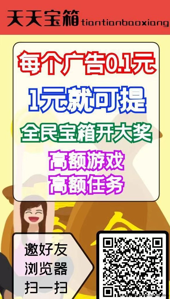 天天宝箱试玩项目来袭！看广告开宝箱日赚20起，不养机、提取快！