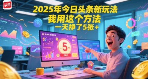 2025头条新玩法攻略，一天轻松挣5张，0粉也能开启收溢，微头条爆款变现实操拆解