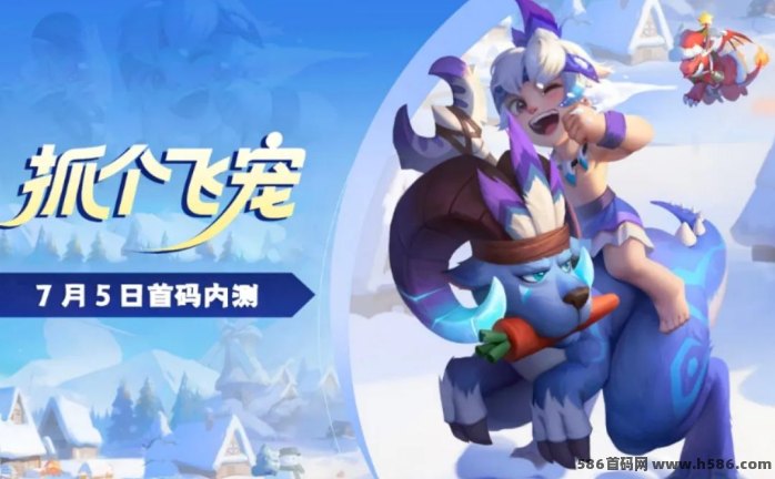抓个飞宠7月5日开启内测，神兽契约玩法、宝玉奖励机制全解读！