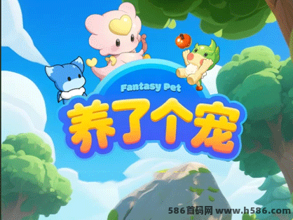 《养了个宠》0门槛玩法详解，养成副业游戏上线！