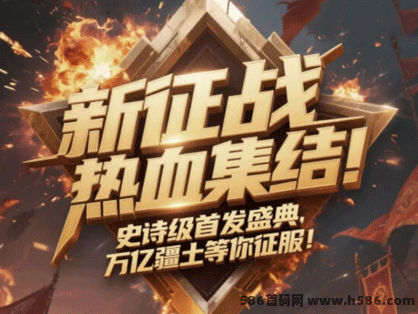 3D链游大作！新征战重磅首发！数藏慢涨+褂机玩法攻略，开启热血征途！