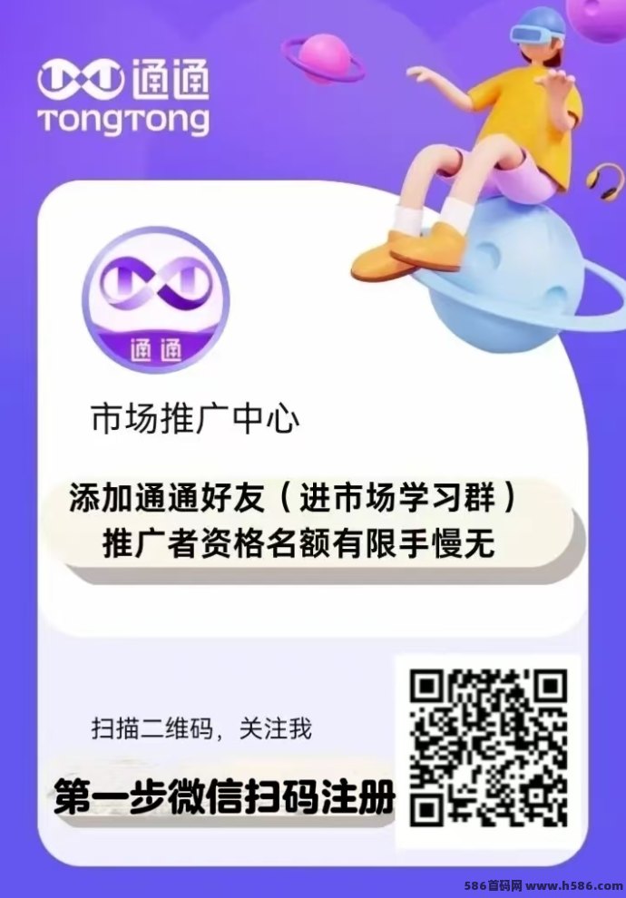 通通APP招募推广员，Web3.0数字生活平台开启全民财富新时代，普通人也能逆袭月入30w！