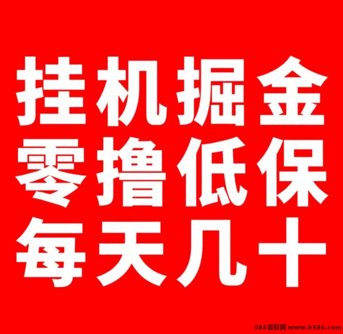 新版副业蓝海项目曝光！千脉KS褂机掘金系统上线，0成本日赚几十米不是梦