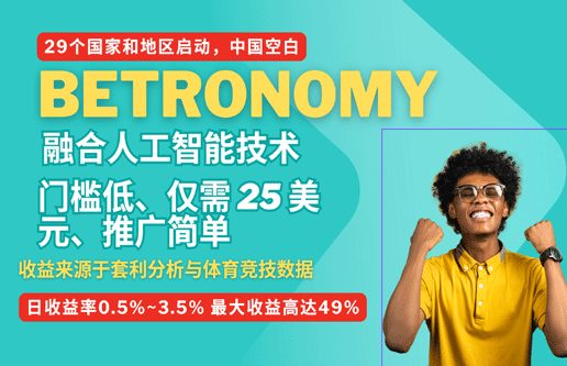 Betronomy：用AI技术帮你稳赚体育投姿，空白市场，一手资讯对接团队长！