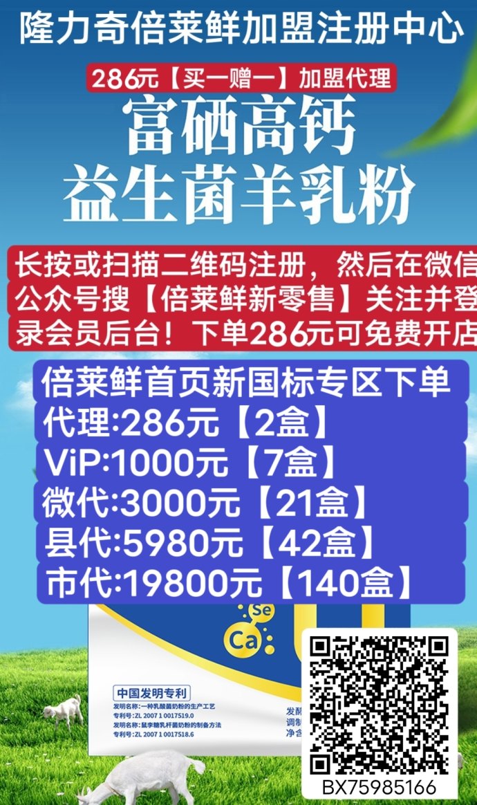 隆力奇倍莱鲜羊乳粉新模式解析：健康调理与财富机遇并行，营养好吸收，全民刚需的优质选择