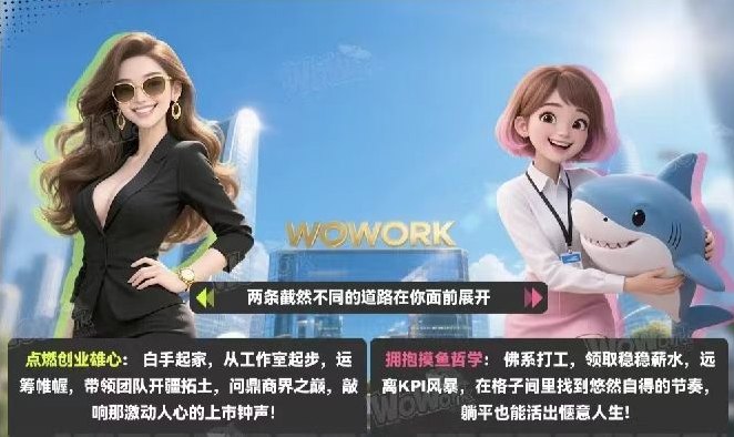 《WoWork》双端上线，八月下旬盛大公测，模拟养成类大制作，UI完美，功能齐全，可当老板暴富，可当员工摸鱼0撸，玩法丰富，多变。