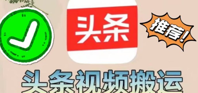 【今日头条】掘金项目，实现躺赚，有手就能做，只要每天抽几分钟发布即可！