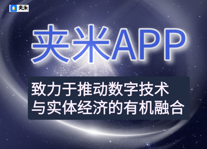 Web3.0时代来临！夹米APP助你抓住互联网红利，普通人也能阶层跃升！