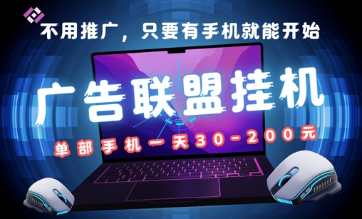 广告联盟褂机项目，一部手机一天30到200+