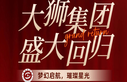 大狮集团重组开网，数据全部恢复清退！