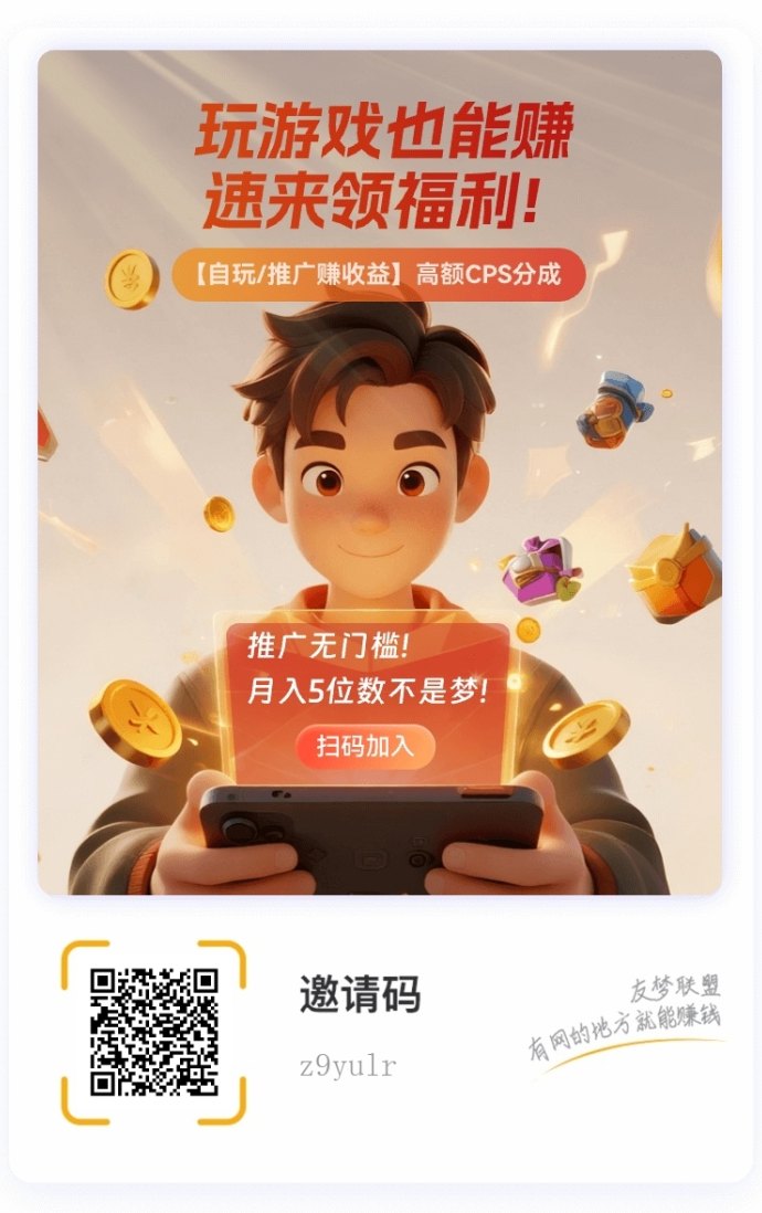 有梦联盟小游戏平台：日结收益，轻松开启零成本副业！