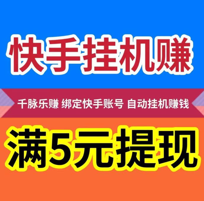 千脉乐赚：AI褂机快手项目，日赚28.8圆，满5圆起提！