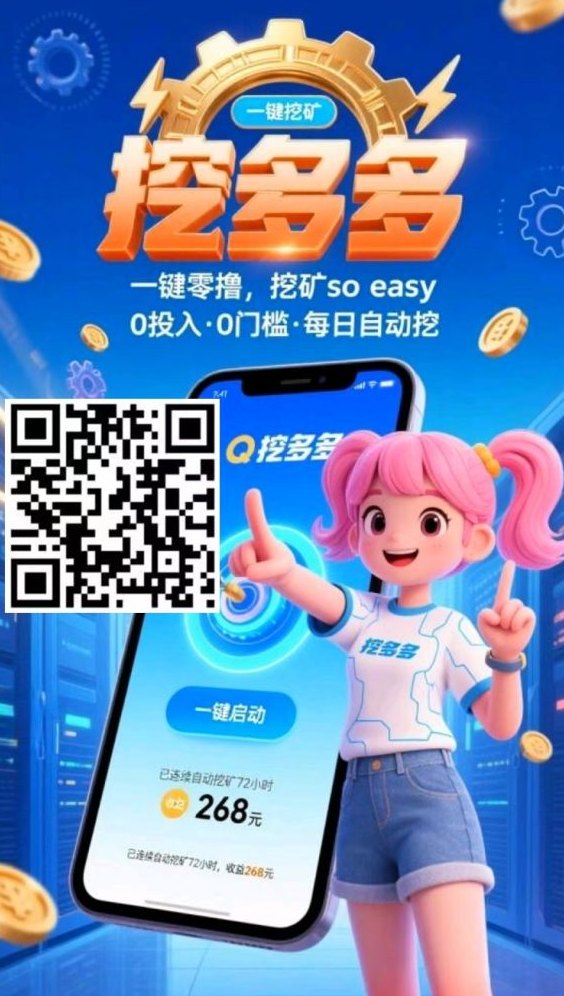挖多多算力云褂机平台，每天轻松赚200-500米零成本收溢！