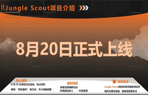 Jungle Scout褂机项目：8 月 20 日正式公测，开启躺赚新赛道！