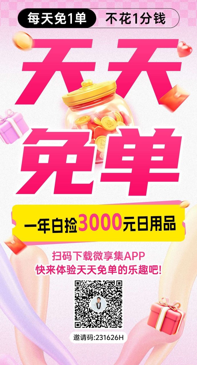 微享集首码全攻略：零门槛创业，每天看广告躺赚轻松赚零花！ - 首码项目网