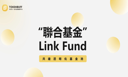 BFB Link Fund正式上线！