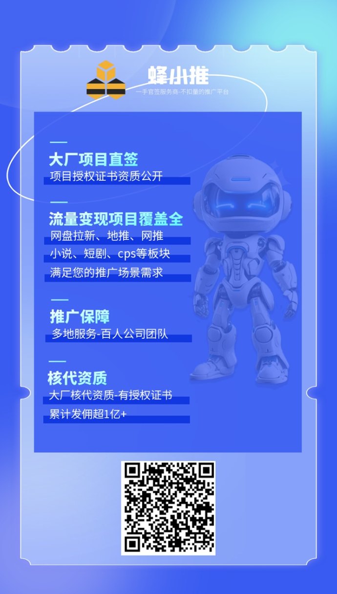 蜂小推邀请口令大全，网磐拉新选择平台！