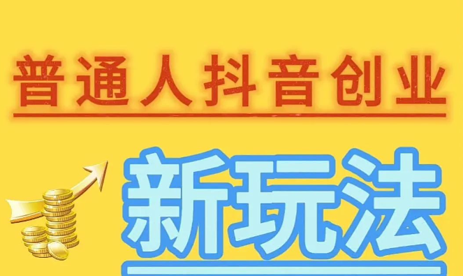 抖音“黑科技”爆火：素人靠它流量翻倍，你咋还在死磕内容？