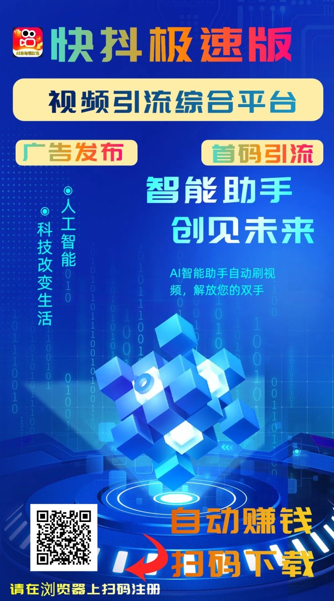 快抖极速版首码上线：零门槛AI自动化赚米，灵活提取轻松日入十几圆！