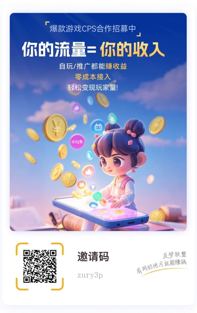 爆款游戏CPS合作来袭｜自玩推广双收溢，零成本轻松变现玩家资源