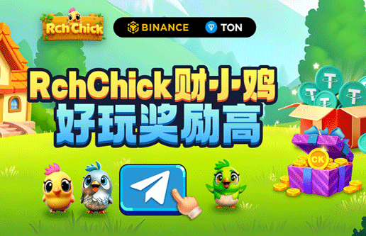 2025首码新风口：Rch Chick财小鸡，链上养鸡轻松躺赚！